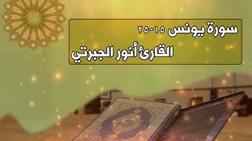 فجرية مباركة من سورة يونس(١٥-٢٥) للقارئ أنور الجبرتي.فجر الخميس ١٤٤٢/١٢/٥