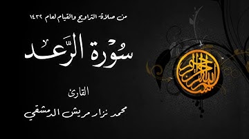 سورة الرعد من صلاة التراويح  لعام 1432 من مسجد الملك فيصل في الشارقة / محمد نزار مريش الدمشقي