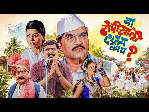 या टोपीखाली दडलंय काय? | अशोक सराफ, मकरंद अनासपुरे | सुपरहिट मराठी कॉमेडी चित्रपट | Full Movie