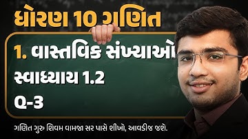 Std 10 Maths Ch 1 Swadhyay 1.2 Q-3 | વાસ્તવિક સંખ્યાઓ | Gujarati Medium | Vamja Education