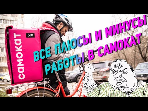 РАБОТА В САМОКАТ.Плюсы,минусы штрафы.