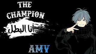『 أنـا الـبـطـل The champion 』 اغنيه اجنبية تحفيزية اكثر من رائعة【مــتــرجـمـة 】AMV