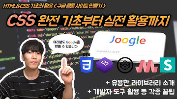 [CSS 기초와 활용] 구글 클론 사이트 만들기! 개발자도구와 Bootstrap, codepen 활용