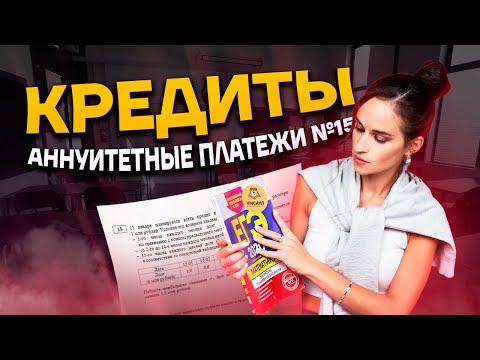 Кредиты. Аннуитетные платежи №15 | Профильная математика ЕГЭ 2023 | Умскул