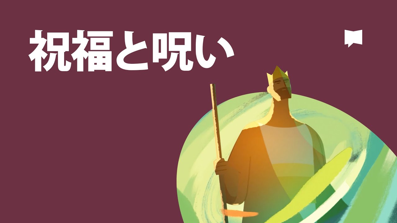 祝福と呪い　Blessing and Curse