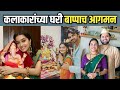 मराठमोळ्या लूक मध्ये कलाकारांनी बाप्पा च केल जल्लोषात स्वागत | Ganapati Bappa | Marathi Actors