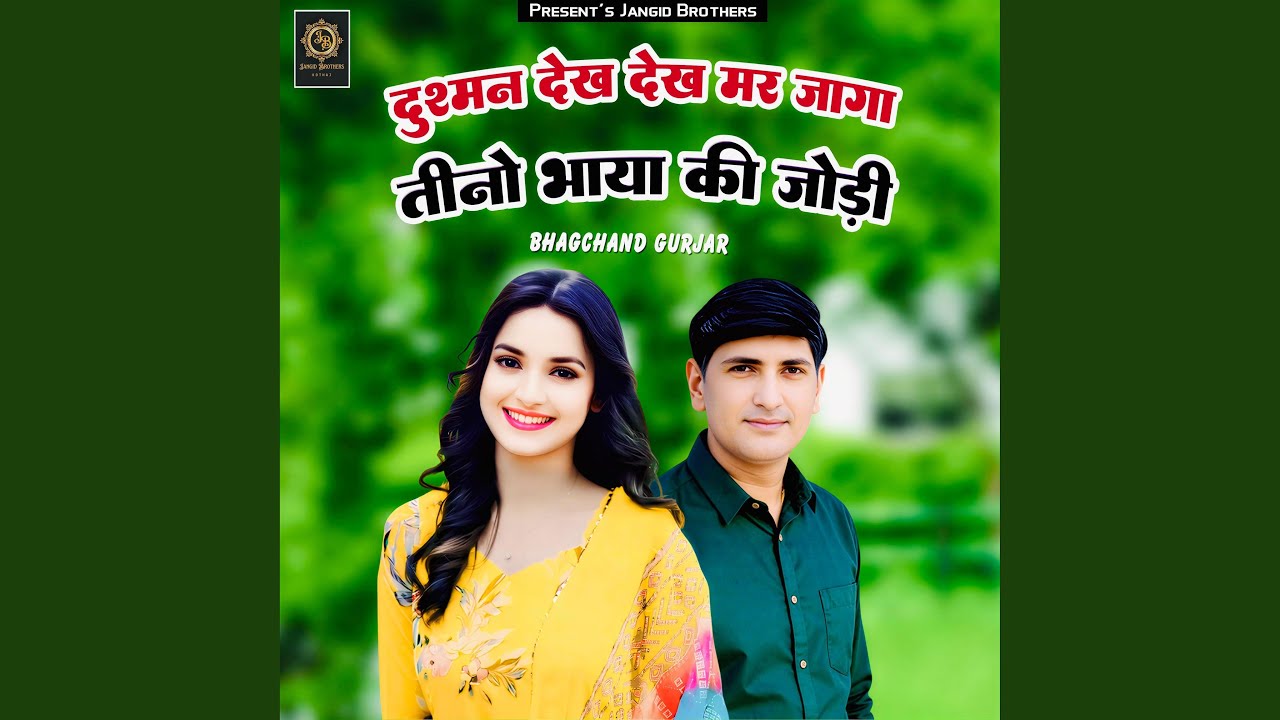 Dushman Dekh Dekh Mar Jaga Tino Bhaya Ki Jodi