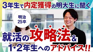 長期インターンを1年生からやっていた明治大学生現る【明治大学25卒インタビュー】