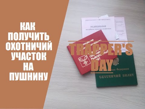 Как получить ОХОТНИЧИЙ УЧАСТОК И РАЗРЕШЕНИЯ на добычу ПУШНИНЫ!
