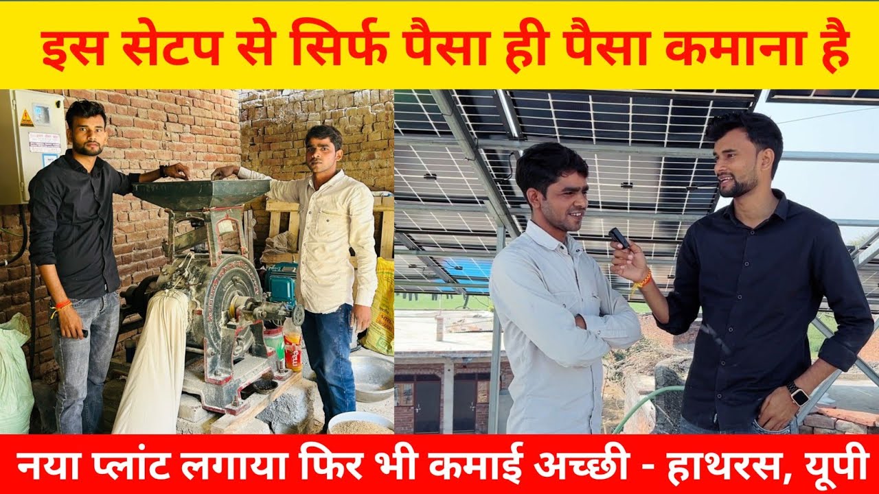 इस सिस्टम से पैसे ही पैसा कमाना है - हाथरस | solar atta chakki | एक बार लगाओ लाइफटाइम कमाओ Hathras