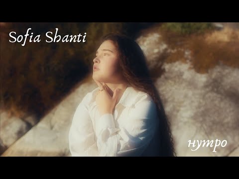 Sofia Shanti - Нутро (lyric video)