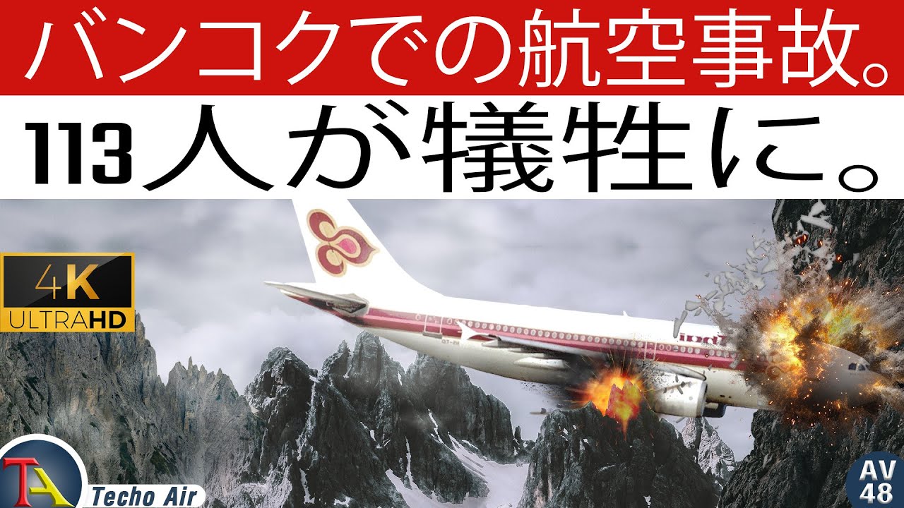 バンコクのフライトがヒマラヤ山脈に墜落 | Thai Airways Flight 311 | 