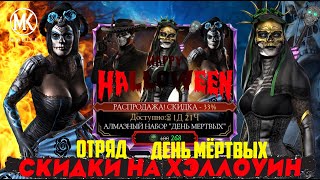 ОЧЕНЬ РЕДКИЙ АЛМАЗНЫЙ НАБОР ДЕНЬ МЕРТВЫХ НА ХЕЛЛОУИН В Mortal Kombat Mobile