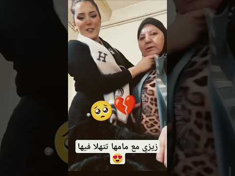 زيزي مع مامها تتهلاي فيها حب الام  اكسبلور تيك توك  الام