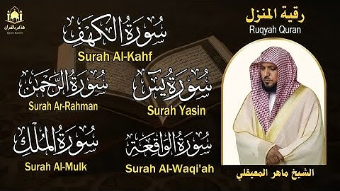 رقية شرعية شاملة لتحصين المنزل  تلاوات خاشعة للشيخ ماهر المعيقلي | الكهف، يس، الواقعة، الملك، الرحمن