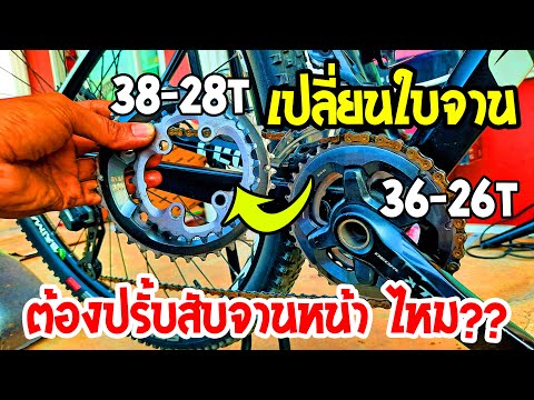 เปลี่ยนใบจานหน้า Shimano XT 36/26T เป็น 38/28T ต้องปรับตั้งสับจานด้วยไหม?? คลิปนี้มีเทคนิคลัดให้ครับ