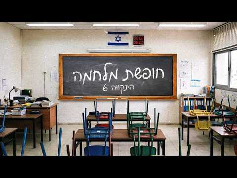 התקווה 6 - חופשת מלחמה