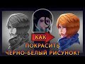 КАК БЫСТРО ПОКРАСИТЬ ЧЕРНО-БЕЛЫЙ РИСУНОК?