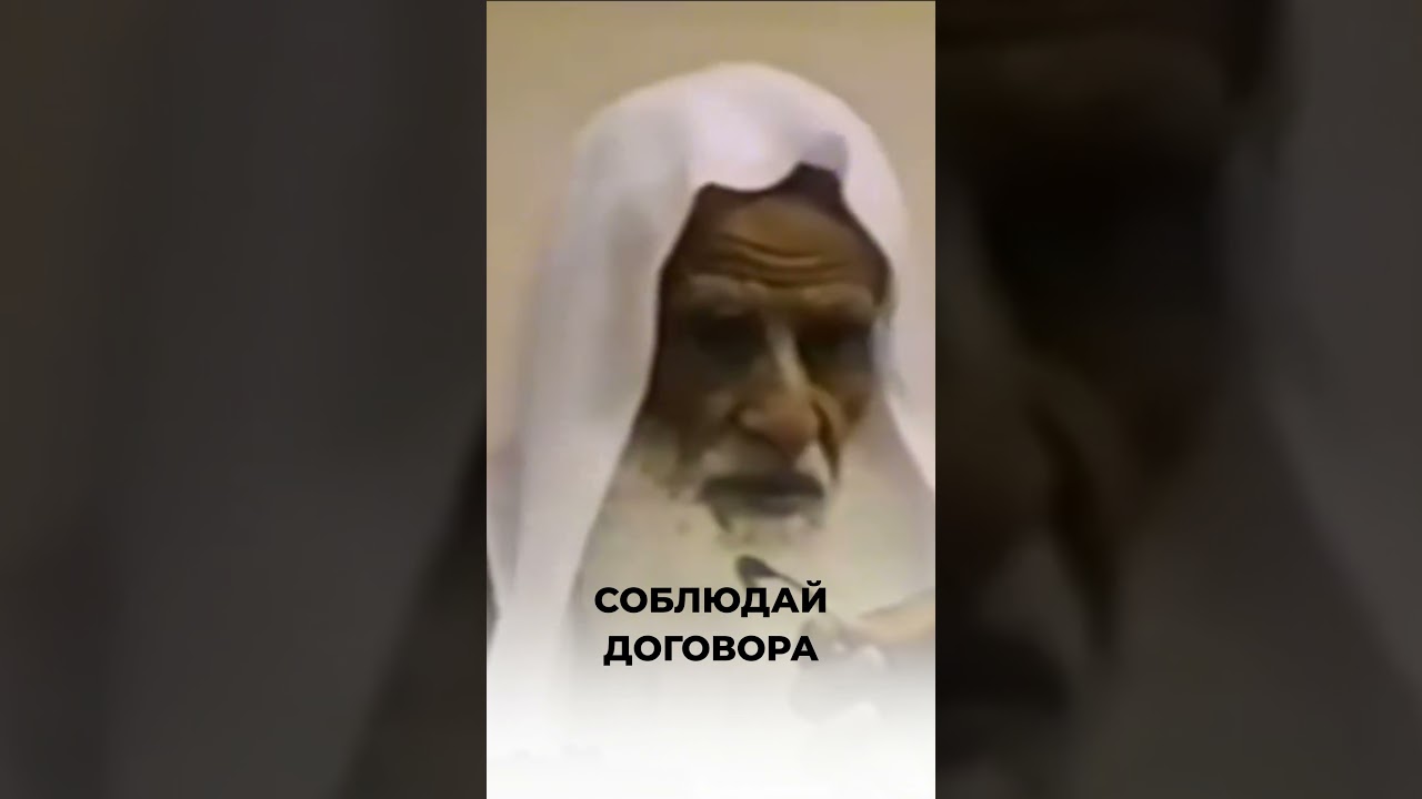 Соблюдай договора | Шейх аль-Усаймин
