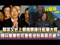 【完整版】蔡英文史上最高票連任藍軍大敗 國民黨應如何重整旗鼓再贏政權?2020.01.11《新聞龍捲風》