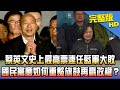 【完整版】蔡英文史上最高票連任藍軍大敗　國民黨應如何重整旗鼓再贏政權？2020.01.11《新聞龍捲風》