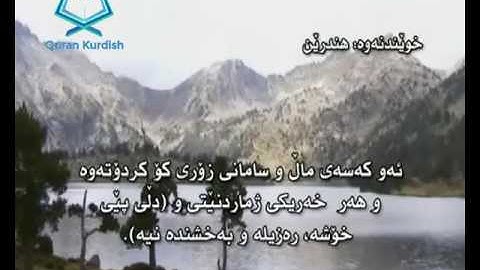 سورة الهمزة ته‌فسیری كوردی Surah Al Humaza Kurdish