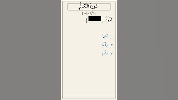 تحدّي أكمل الآية — سورة التكاثر [102:6]