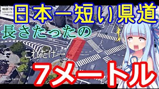 【VOICEROID解説】日本一短い県道はどこ？道路に関する日本一！