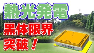 【新発見】京都大学の熱交発電素子が黒体限界を突破しました。