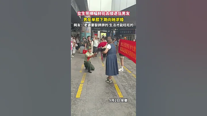 女生带横幅鲜花去接退伍男友，男友单膝下跪向她求婚。网友：老婆要娶胖胖的，生活才能旺旺的#退伍季 #求婚 #热点新闻 #新闻 - 天天要闻