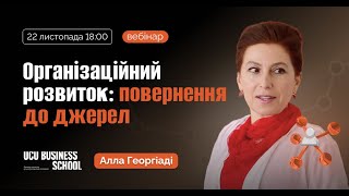 видео: Організаційний розвиток: повернення до джерел | Вебінар з Аллою Георгіаді картинка: Організаційний розвиток: повернення до джерел | Вебінар з Аллою Георгіаді