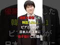 ㊗️90万再生突破‼️優勝を確信した韓国人No.1ピアニストが日本人の演奏に拍子抜けした理由#海外の反応 #日本