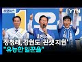 정청래, 강원도 '핀셋 지원'..."유능한 일꾼을" / YTN