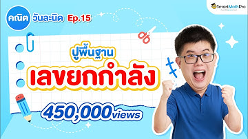 สรุปสูตร เลขยกกำลัง ม.5 - คณิตวันละนิด EP.15 | พี่ปั้น SmartMathPro