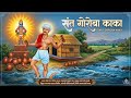 संत गोरोबा काका भजन