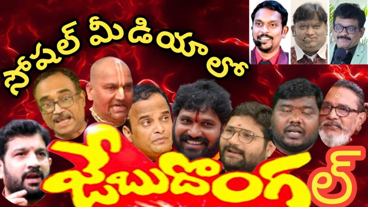 ఆన్లైన్లో అడుక్కు తినే డ్రామా రచ్చకుల గుట్టు రట్టు చేద్దాం రండి! Public Live.