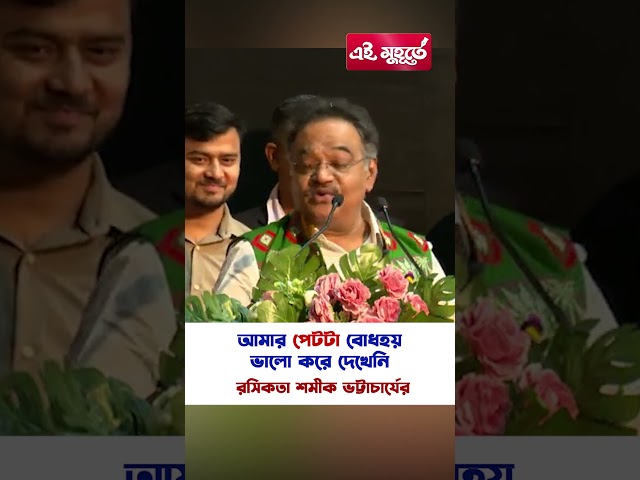 'আমার পেটটা বোধহয় ভালো করে দেখেনি' রসিকতা শমীক ভট্টাচার্যের