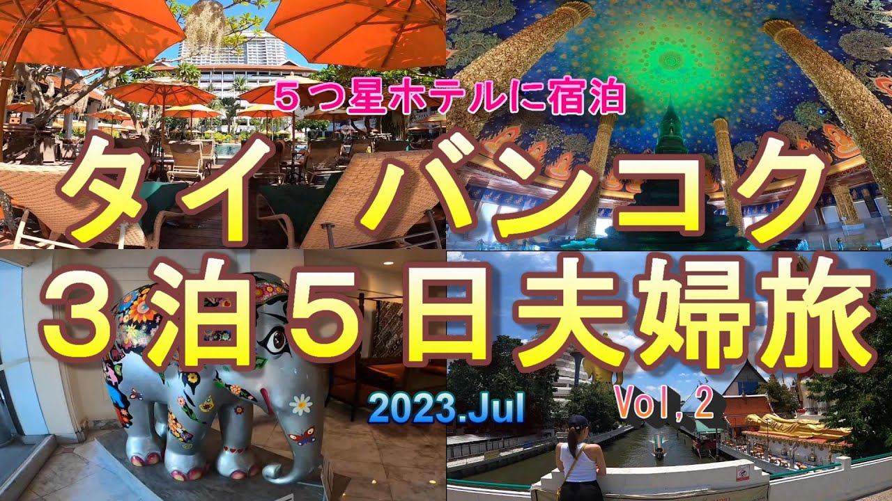 【タイ・バンコク旅】2023.Julバンコク3泊5日夫婦旅（３日目）バンコクで５つ星ホテルに泊まる３年振りのリベンジ旅  久しぶりに観光に行ったよ＆やっぱりソンブーンは旨いな！でも疲れました