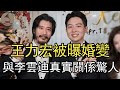 王力宏被曝婚變，與李雲迪真實關係曝光，當初娶李靚蕾真相太驚人#王力宏 #台灣名媛圈