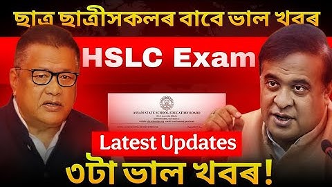 সকলোৰে বাবে ভাল খবৰ🚨: 3 Big Good News for HSLC EXAM 2026 ft. Himanta Bishwa Sarma ASSEB Board Assam 