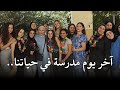 آخر يوم مدرسة بحياتنا كلها احتفلنا وبكينا