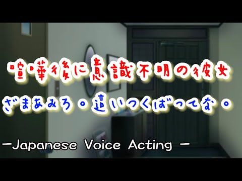 喧嘩後に高熱を出した彼女にざまあみろと吐き捨てる塩対応彼氏。意識朦朧で倒れた彼女を見て後悔が止まらず... 【Japanese Voice Acting 】【女性向け】【恋愛ボイス】