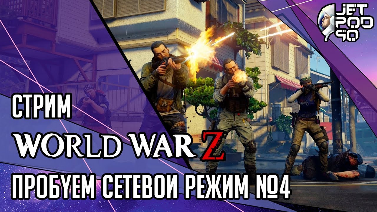 WORLD WAR Z игра от Saber Interactive. СТРИМ с JetPOD90! Пробуем сетевой режим вместе, часть №4.