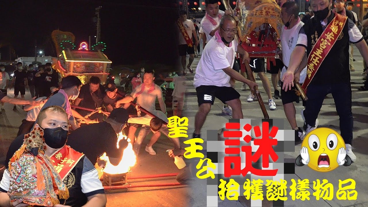 【 #蚵仔寮通安宮 聖王公出巡】什麼😨❗️蚵仔寮傳說聖王公出動捉鬼翻白眼😱❗️越晚越緊張刺激~聖王公還拾獲謎樣物品⛔️