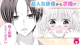 【恋愛漫画】イケメン俳優と秘密の恋!?♡ いきなりの同棲生活にドキドキが止まらない…!?///『二世ちゃんと二世くん』最新読みきり【アニメ・少女マンガ動画】｜りぼんチャンネル