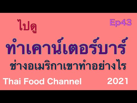 ไปดู ทำเคาน์เตอร์บาร์ ช่างอเมริกาเขาทำอย่างไร #ThaiFoodChannel