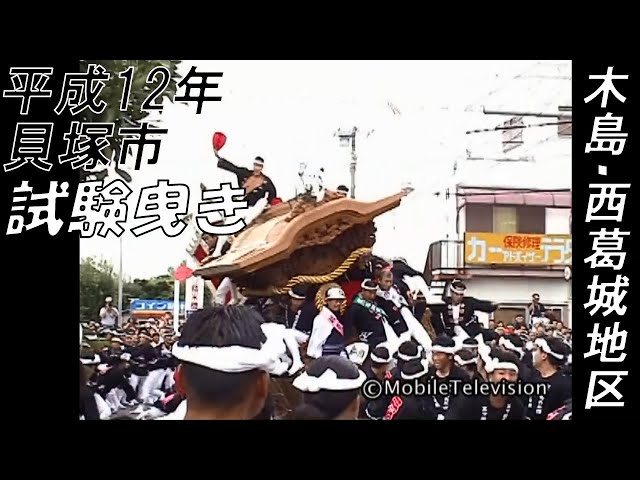 貝塚市 木島・西葛城地区 だんじり祭り 試験曳き 2000/9/24 - YouTube