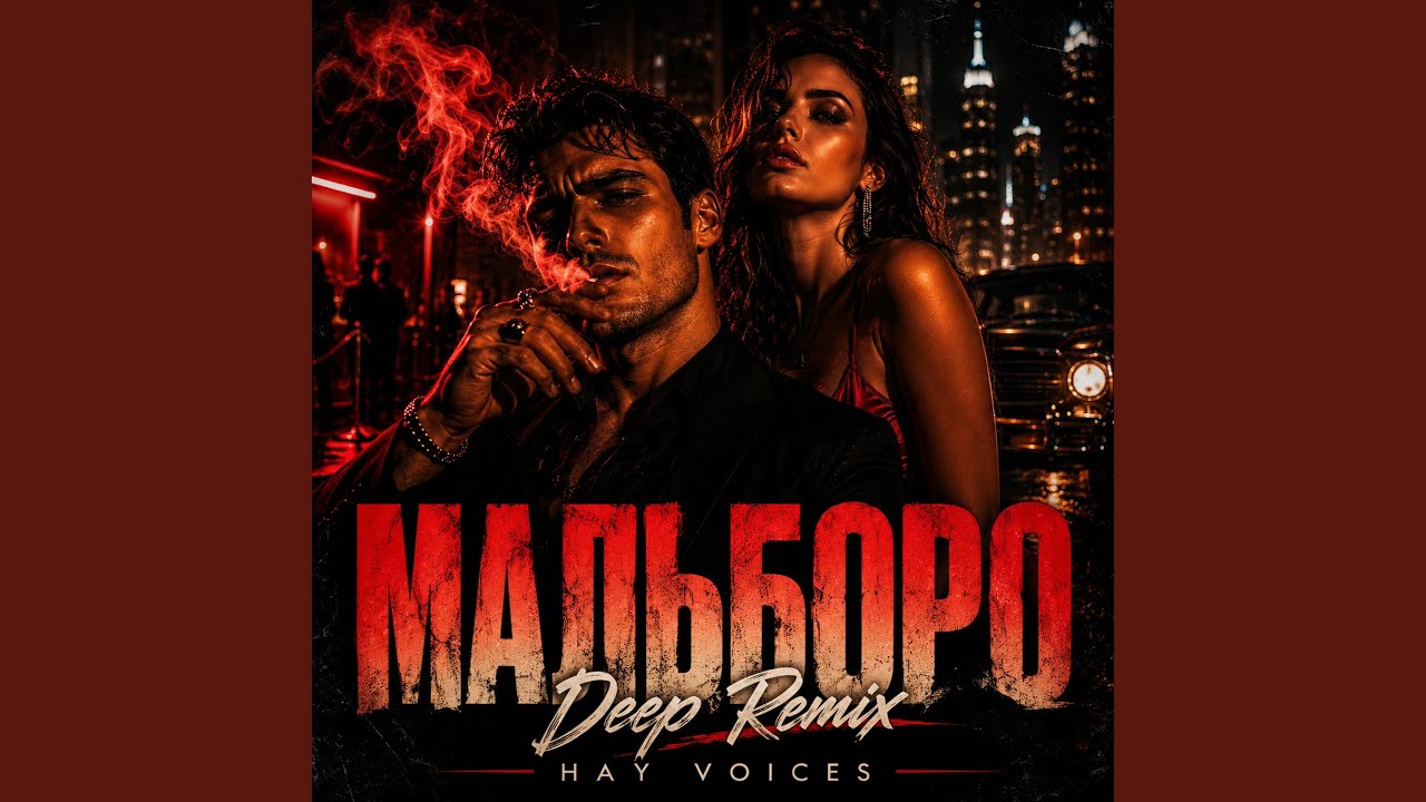 Мальборо (Deep Remix)