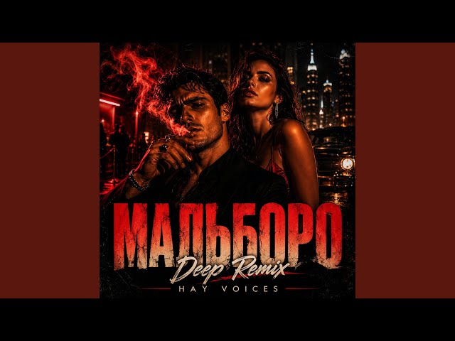 Мальборо (Deep Remix)