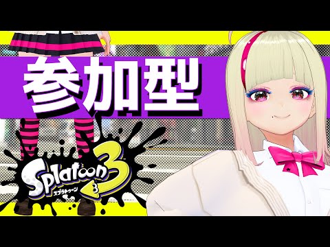 🔴ガチルールやろう【プラベ】 #スプラ3 #コメなしOK #参加型 毎週日曜13時～16時 #splatoon3 #join #vtuberjp